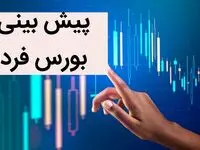 پیش بینی بورس فردا دوشنبه 19 تیر 1402 + بورس شرایط مساعدی برای شروع روند صعودی ندارد