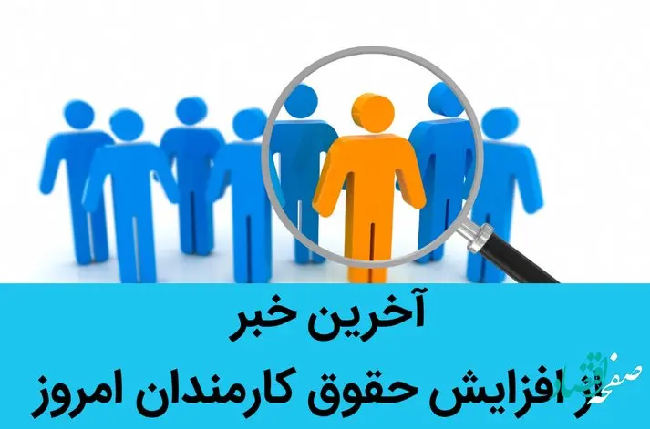 آخرین خبر از افزایش حقوق کارمندان امروز / ترمیم حقوق کارمندان دولت چقدر است؟