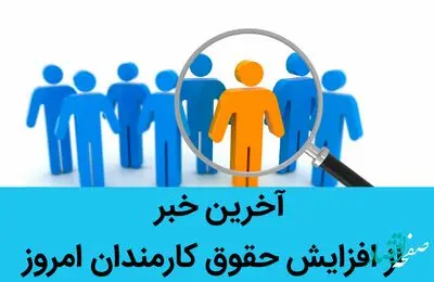آخرین خبر از افزایش حقوق کارمندان امروز / ترمیم حقوق کارمندان دولت چقدر است؟