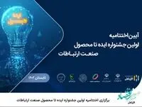 برگزاری اختتامیه اولین جشنواره ایده تا محصول صنعت ارتباطات