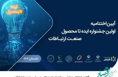 برگزاری اختتامیه اولین جشنواره ایده تا محصول صنعت ارتباطات