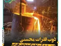 همه چیز از شرکت ذوب فلزات محسنی