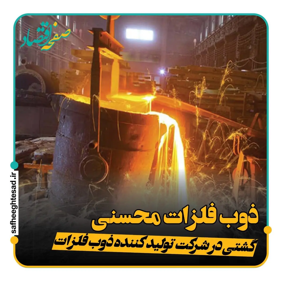 همه چیز از شرکت ذوب فلزات محسنی