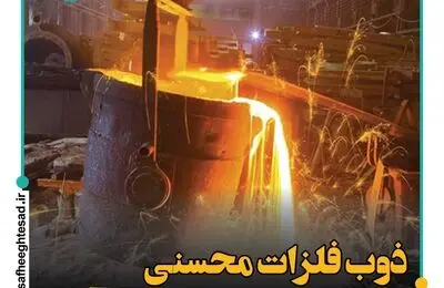 همه چیز از شرکت ذوب فلزات محسنی
