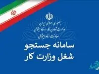 سامانه جدید جستجوی شغل وزارت کار چیست؟