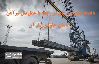 دغدغه‌های مشتریان در رابطه با حمل و نقل تیرآهن + راه‌های جلوگیری از آن