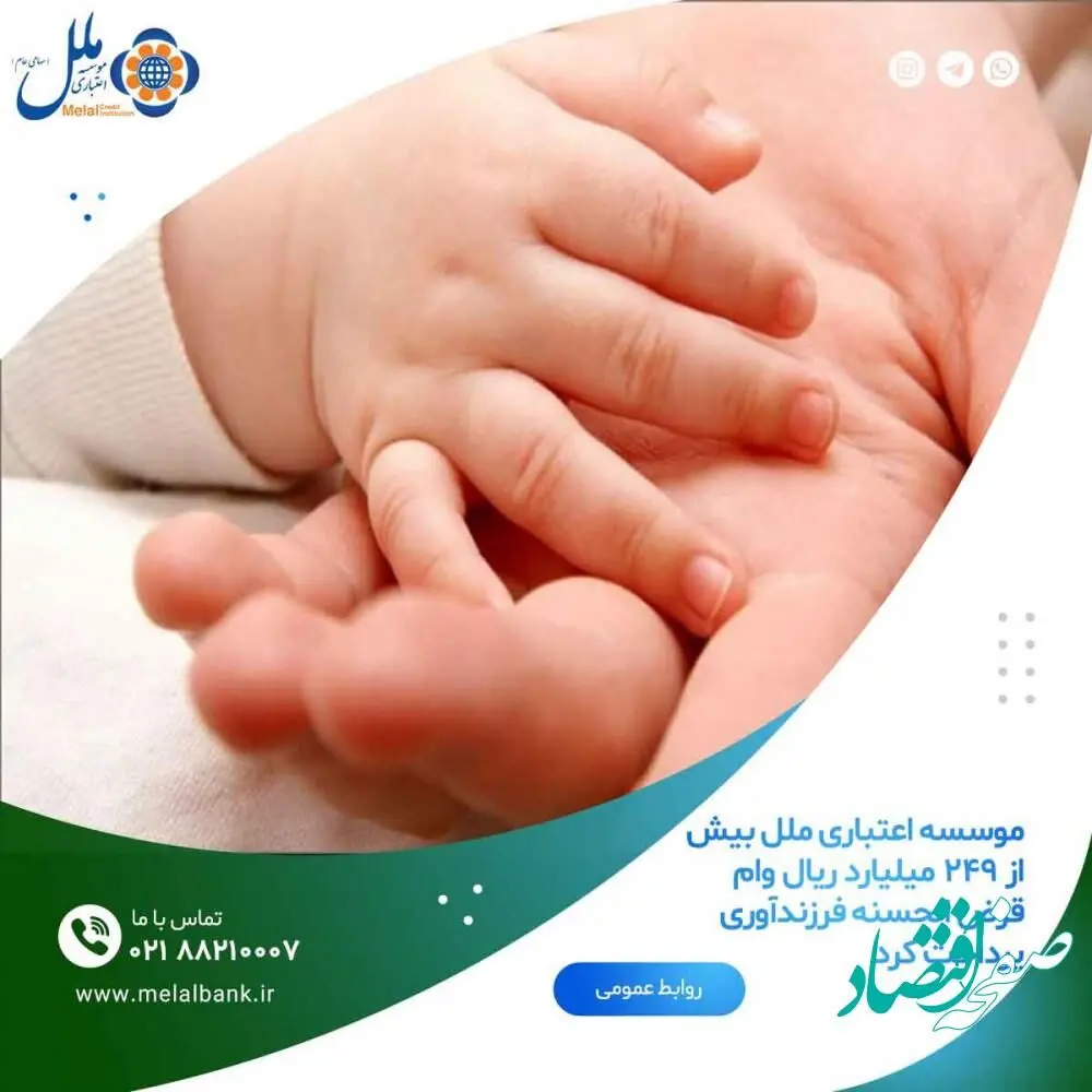 موسسه اعتباری ملل بیش از ۲۴۹ میلیارد ریال وام قرض الحسنه فرزندآوری پرداخت کرد