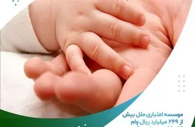 موسسه اعتباری ملل بیش از ۲۴۹ میلیارد ریال وام قرض الحسنه فرزندآوری پرداخت کرد