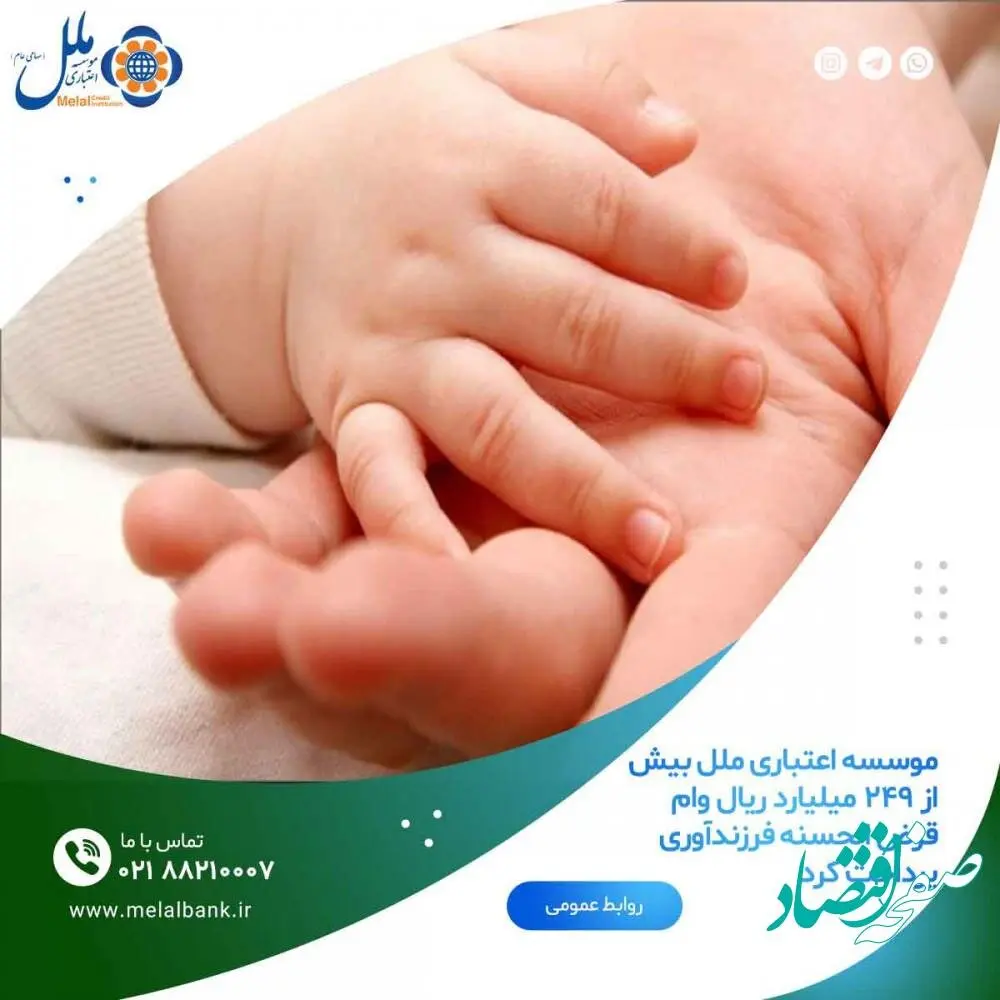 موسسه اعتباری ملل بیش از ۲۴۹ میلیارد ریال وام قرض الحسنه فرزندآوری پرداخت کرد