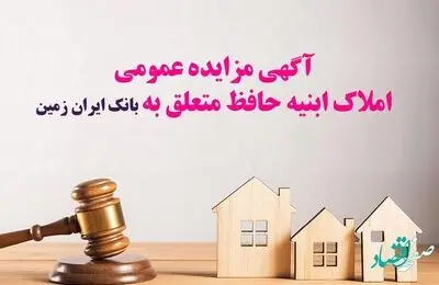 آگهی مزایده عمومی املاک بانک ایران زمین شماره ب /1402 با شرایـط ویـژه