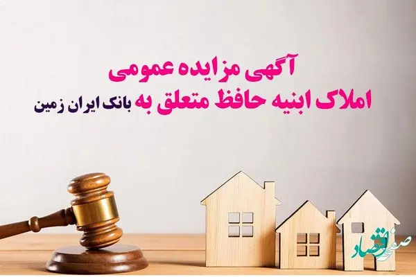 آگهی مزایده عمومی املاک بانک ایران زمین شماره ب /1402 با شرایـط ویـژه