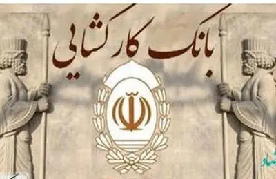 شتاب گیری پرداخت تسهیلات در بانک کارگشایی