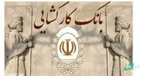 شتاب گیری پرداخت تسهیلات در بانک کارگشایی