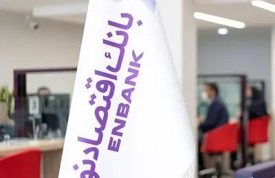آگهی دعوت به مجمع عمومی عادی سالیانه بانک اقتصادنوین (شرکت سهامی عام)