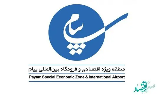 استاندار البرز از اكبر قنبرپور مدیر عامل منطقه ویژه اقتصادی و فرودگاه بین المللی پیام تقدیر كرد
