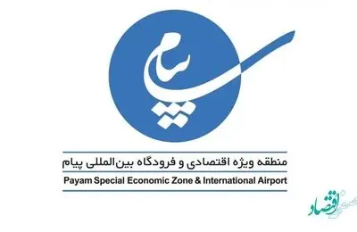 استاندار البرز از اكبر قنبرپور مدیر عامل منطقه ویژه اقتصادی و فرودگاه بین المللی پیام تقدیر كرد