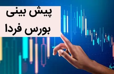 پیش بینی بورس فردا چهارشنبه 21 تیر 1402 + بورس فردا به این دلیل سقوط می کند