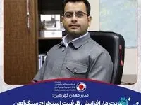 سهم ۲۰ درصدی گهرزمین در تأمین سنگ‌آهن مورد نیاز فولاد