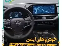 کدام خودروها در سال 2023 ایمن ترین خودروها می باشند؟
