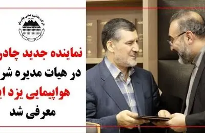 نماینده جدید چادرملو در هیات مدیره شرکت هواپیمایی یزد ایر معرفی شد