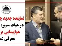 نماینده جدید چادرملو در هیات مدیره شرکت هواپیمایی یزد ایر معرفی شد