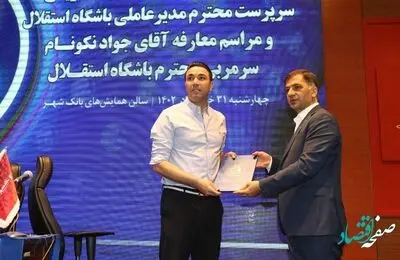 مبلغ قرارداد جواد نکونام با استقلال لو رفت
