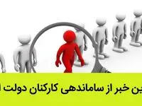 آخرین خبر از ساماندهی کارکنان دولت امروز / این هفته تکلیف ساماندهی نیروهای شرکتی مشخص می شود