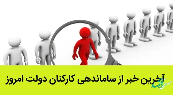آخرین خبر از ساماندهی کارکنان دولت امروز / این هفته تکلیف ساماندهی نیروهای شرکتی مشخص می شود