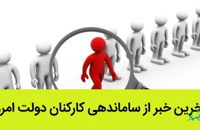 آخرین خبر از ساماندهی کارکنان دولت امروز / این هفته تکلیف ساماندهی نیروهای شرکتی مشخص می شود