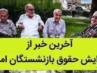 آخرین خبر از افزایش حقوق بازنشستگان امروز 23 تیر 1402 / از ردیف 1 تا 19 / بازنشستگان بخوانند