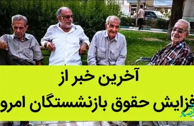 آخرین خبر از افزایش حقوق بازنشستگان امروز 23 تیر 1402 / از ردیف 1 تا 19 / بازنشستگان بخوانند