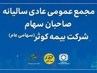 مجمع عمومی عادی سالیانه صاحبان سهام بیمه کوثر