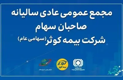 مجمع عمومی عادی سالیانه صاحبان سهام بیمه کوثر