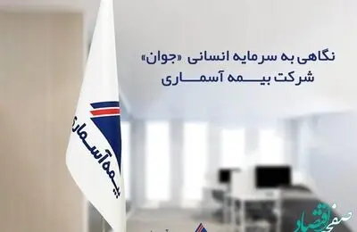 نگاهی به سرمایه انسانی «جوان» شرکت بیمه آسماری