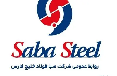سهام شرکت صبا فولاد خلیج فارس با نماد معاملاتی «فصبا» در فرابورس عرضه می‌شود