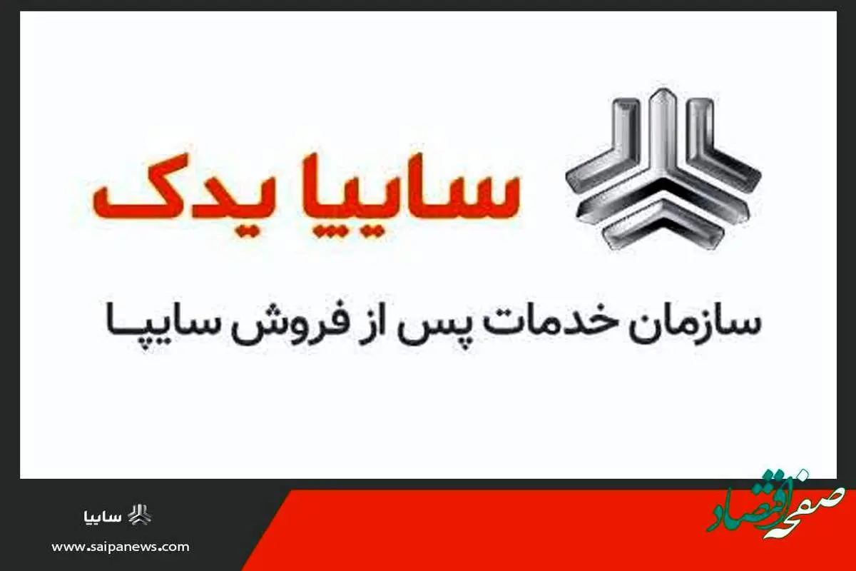 کسب رتبه یک خدمات پس از فروش توسط سایپایدک