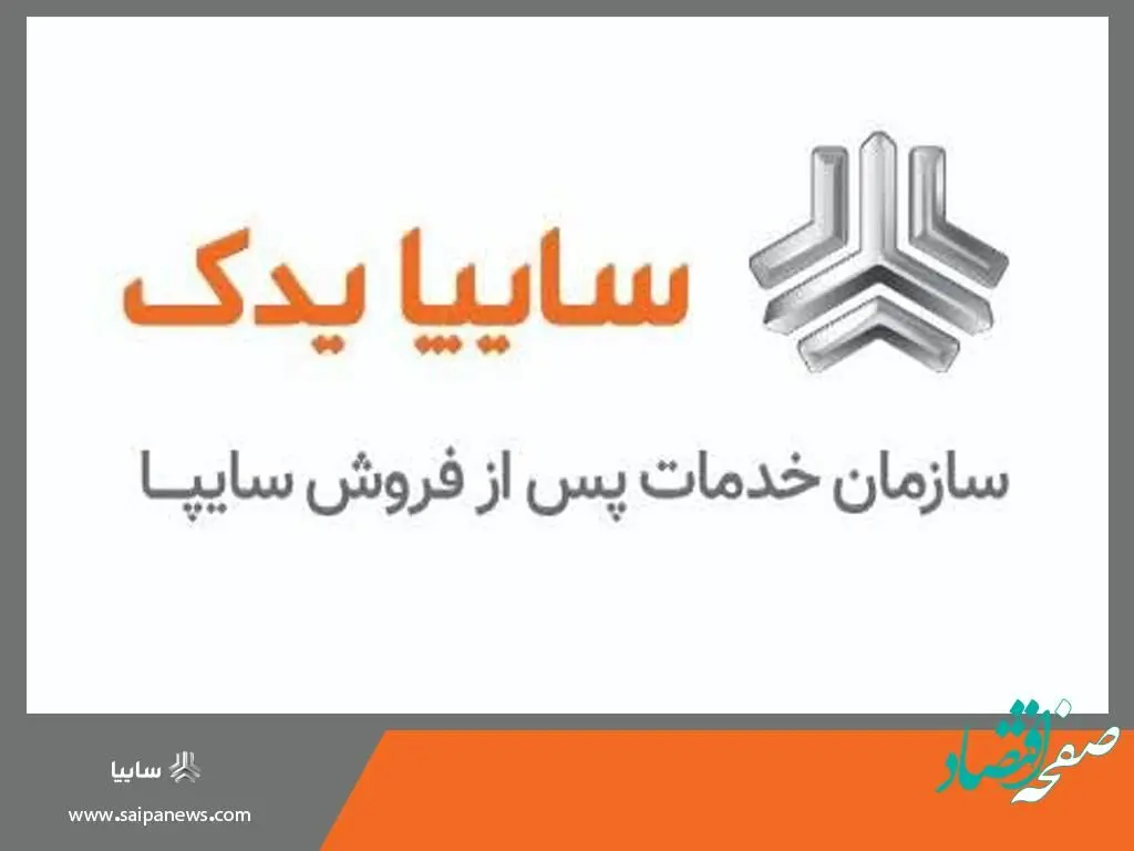 کسب رتبه یک خدمات پس از فروش توسط سایپایدک