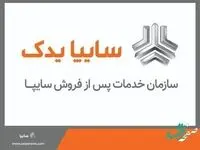کسب رتبه یک خدمات پس از فروش توسط سایپایدک