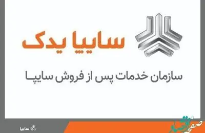 کسب رتبه یک خدمات پس از فروش توسط سایپایدک