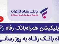سامانه موبایل بانک مبتنی بر وب بانک رفاه کارگران به‌روزرسانی شد