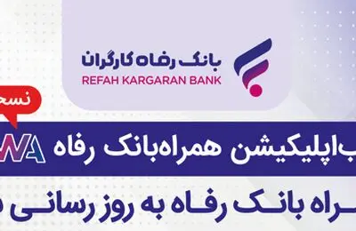 سامانه موبایل بانک مبتنی بر وب بانک رفاه کارگران به‌روزرسانی شد
