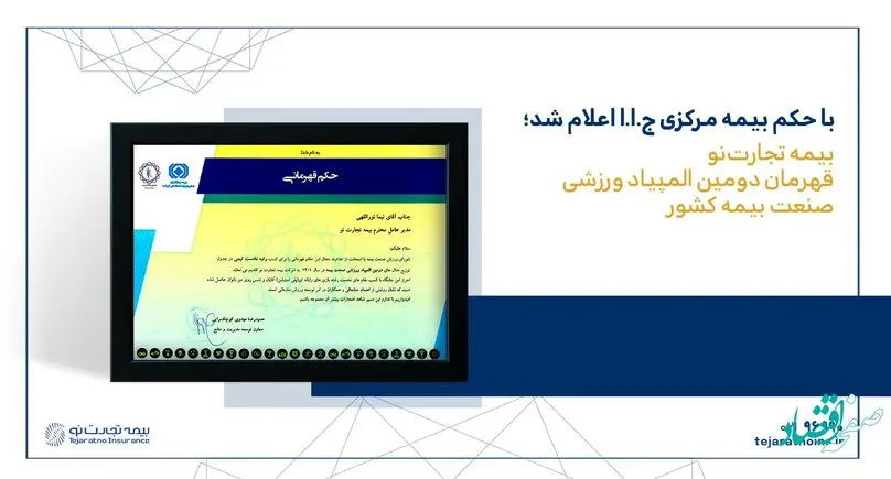 بیمه تجارتنو قهرمان دومین المپیاد ورزشی صنعت بیمه در کشور