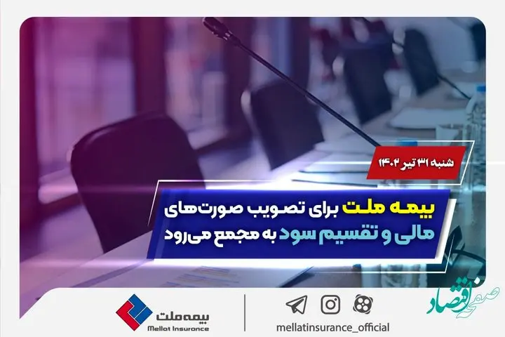بیمه ملت برای تصویب صورتهای مالی و تقسیم سود به مجمع میرود