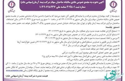 آگهی دعوت به مجمع عمومی عادی سالیانه صاحبان سهام شرکت بیمه آرمان(سهامی عام)