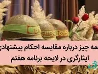 همه چیز درباره مقایسه احکام پیشنهادی در حوزه ایثارگری در لایحه برنامه هفتم / یک خبر تازه از احکام پیشنهادی