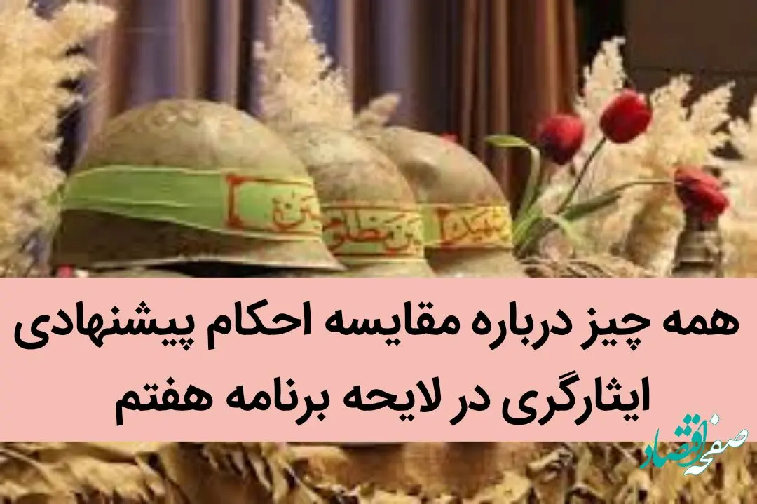 همه چیز درباره مقایسه احکام پیشنهادی در حوزه ایثارگری در لایحه برنامه هفتم / یک خبر تازه از احکام پیشنهادی