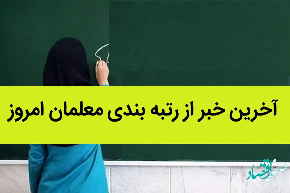 آخرین خبر از رتبه بندی معلمان امروز / آینده دانش آموزان در گرو اجرای طرح رتبه بندی معلمان