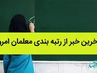 آخرین خبر از رتبه بندی معلمان امروز / آینده دانش آموزان در گرو اجرای طرح رتبه بندی معلمان