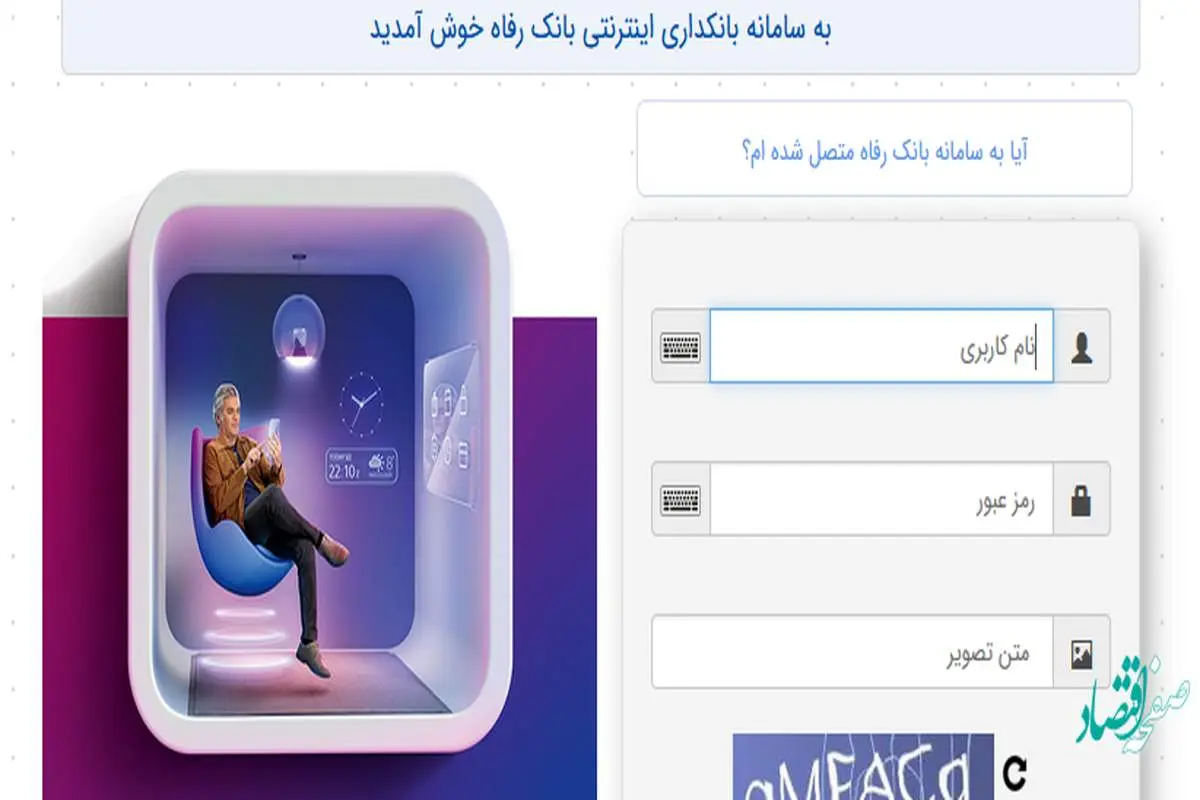 سامانه بانکداری اینترنتی بانک رفاه کارگران به‌روزرسانی شد