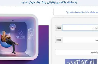 سامانه بانکداری اینترنتی بانک رفاه کارگران به‌روزرسانی شد